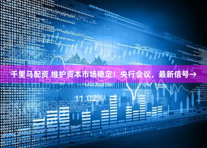 千里马配资 维护资本市场稳定！央行会议，最新信号→