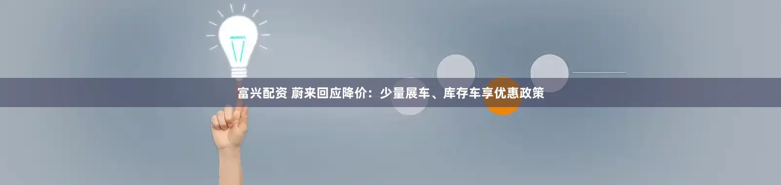 富兴配资 蔚来回应降价：少量展车、库存车享优惠政策